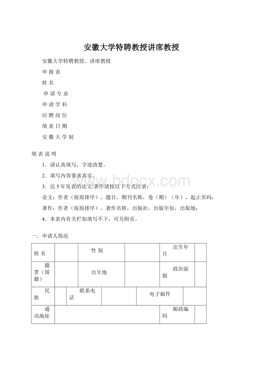 安徽大学特聘教授讲席教授.docx_第1页