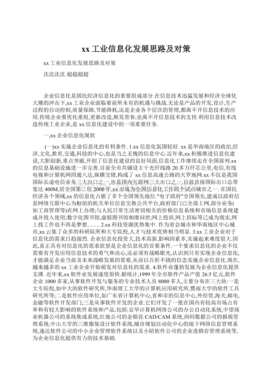 xx工业信息化发展思路及对策.docx_第1页