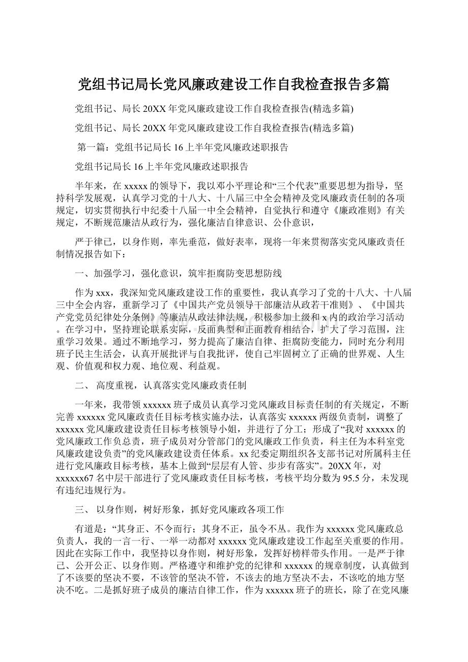 党组书记局长党风廉政建设工作自我检查报告多篇.docx