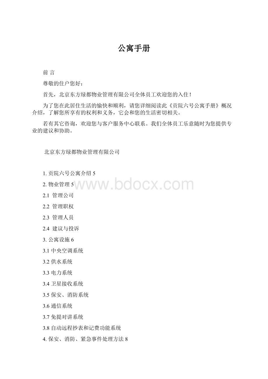 公寓手册Word下载.docx_第1页