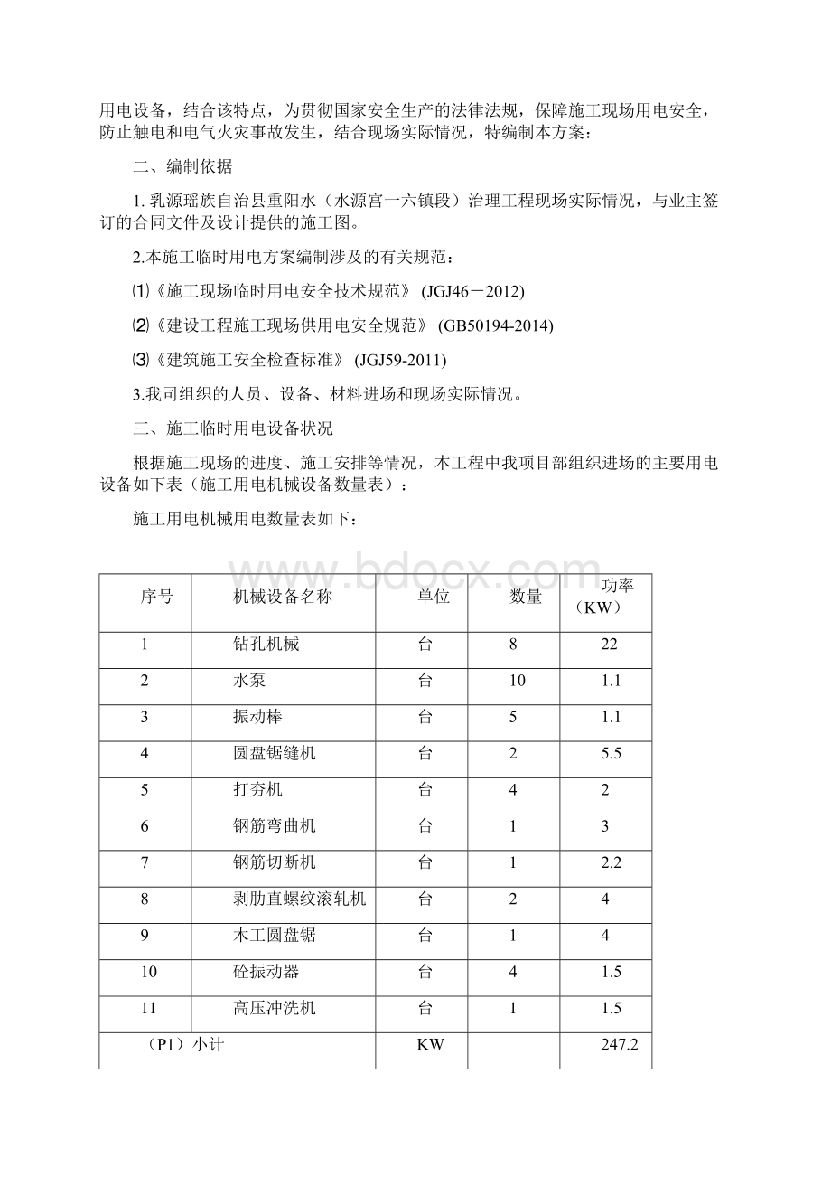 水利工程河道整治施工临时用电方案Word文档下载推荐.docx_第2页