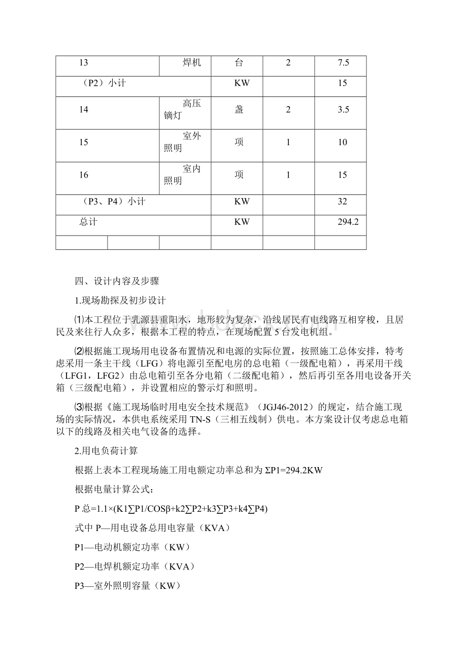 水利工程河道整治施工临时用电方案Word文档下载推荐.docx_第3页