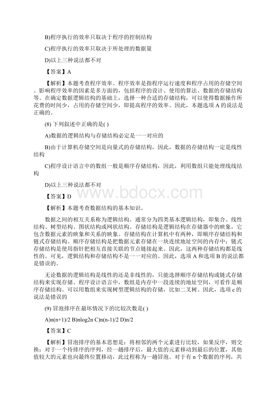 计算机二级公共基础知识题库及答案分析.docx_第3页