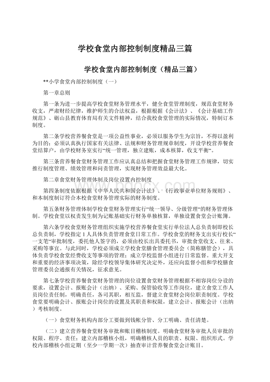 学校食堂内部控制制度精品三篇.docx_第1页