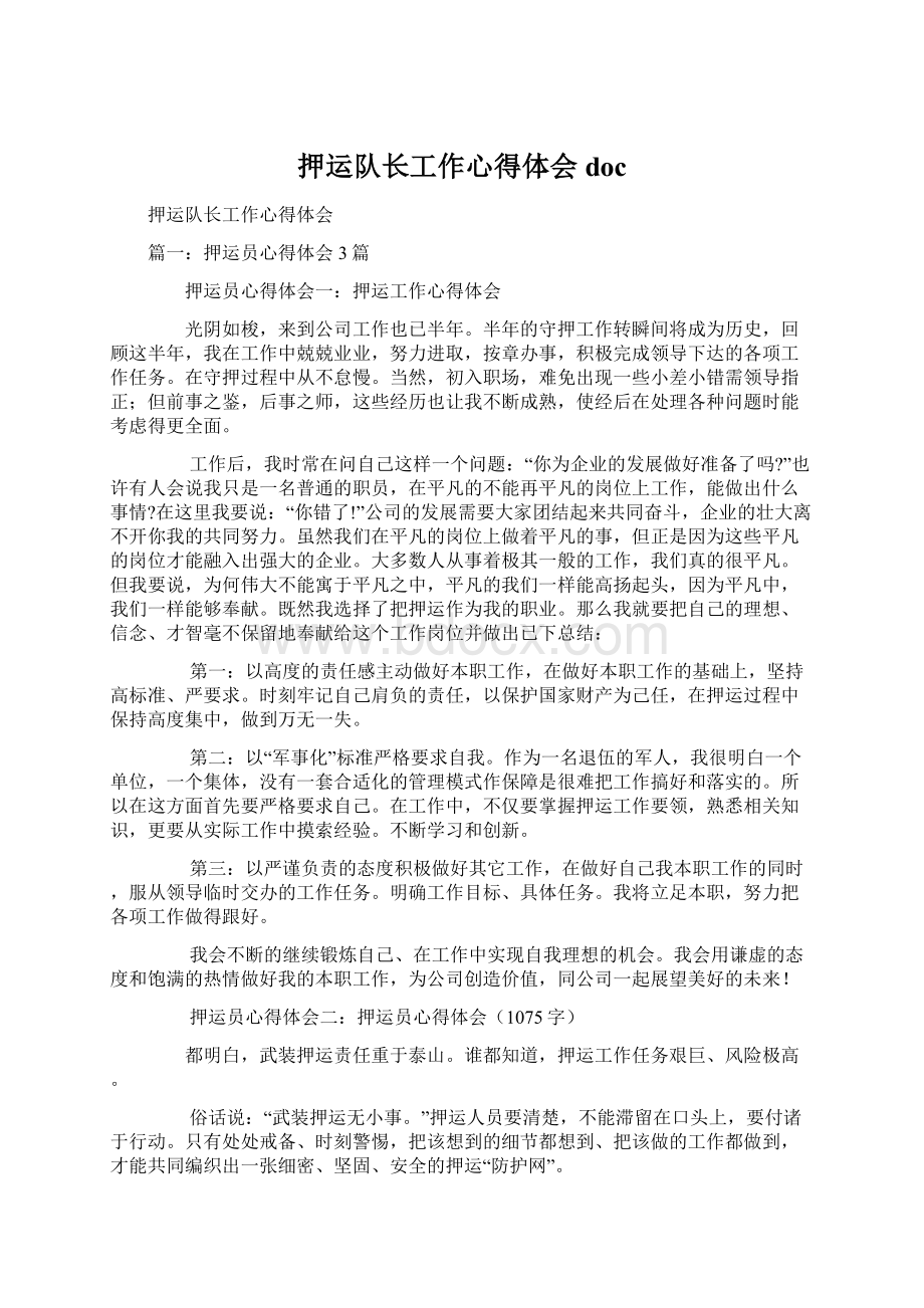 押运队长工作心得体会docWord格式文档下载.docx