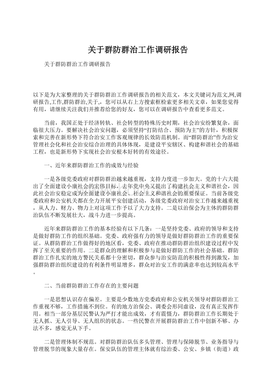 关于群防群治工作调研报告.docx