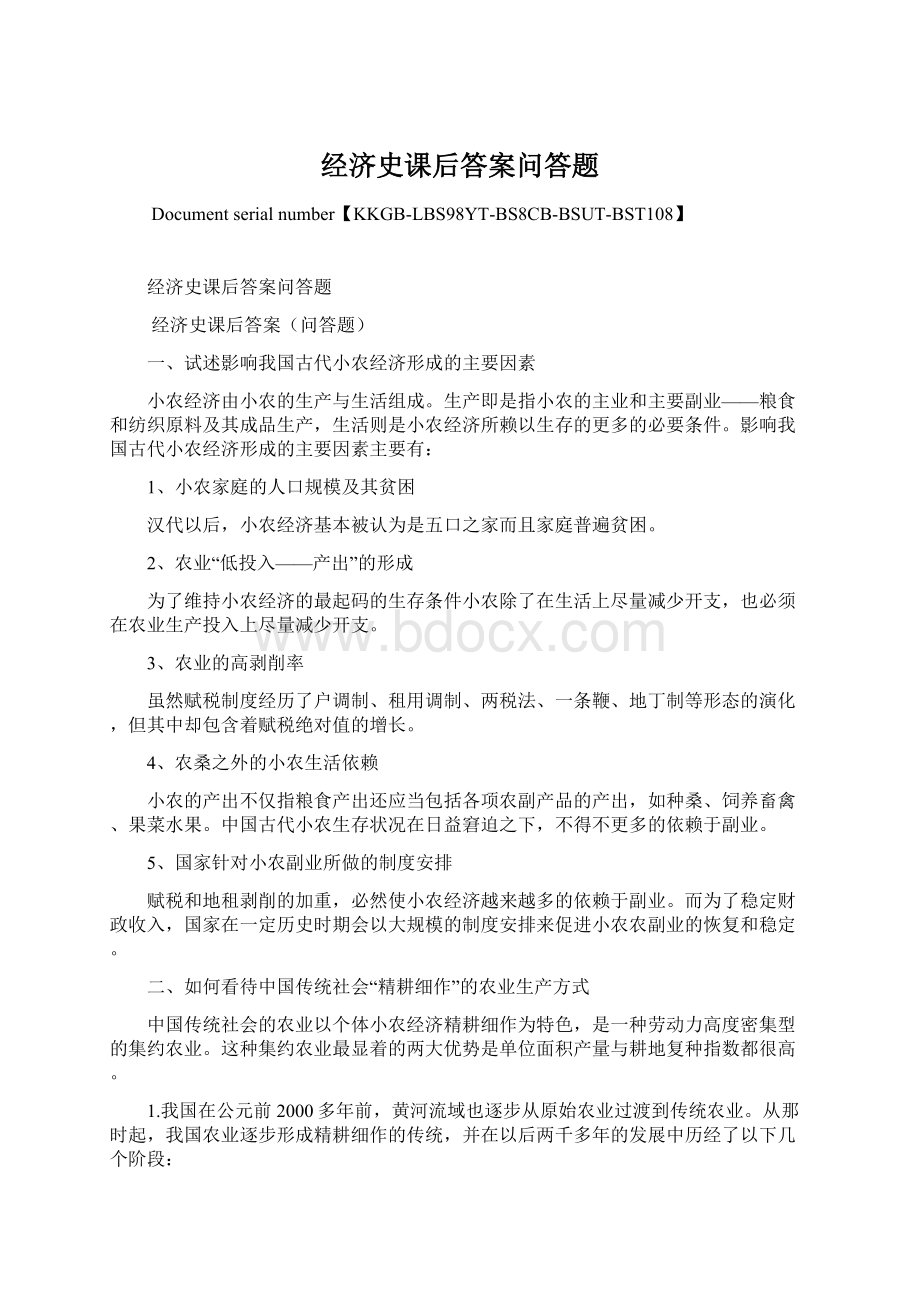 经济史课后答案问答题.docx