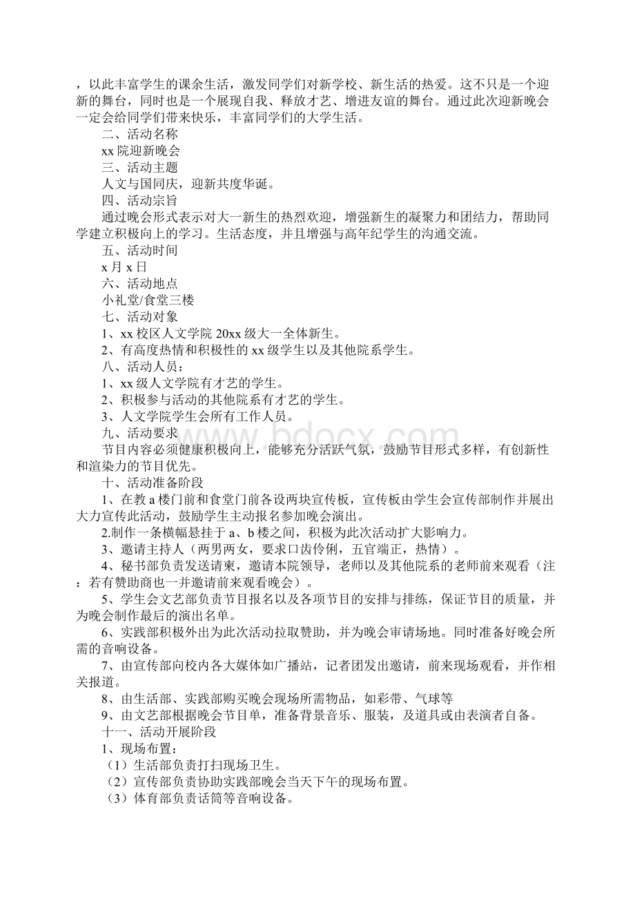 中学迎新晚会活动策划Word文档格式.docx_第2页