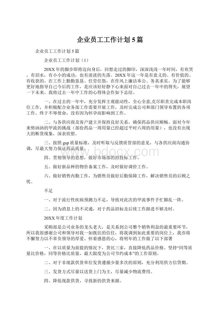 企业员工工作计划5篇.docx_第1页