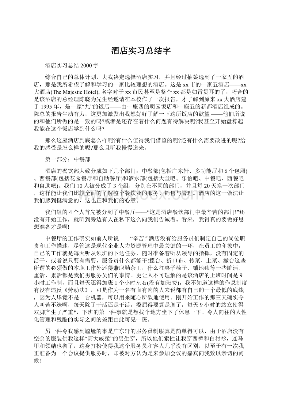 酒店实习总结字Word文件下载.docx