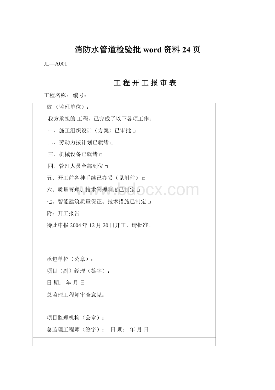 消防水管道检验批word资料24页Word下载.docx