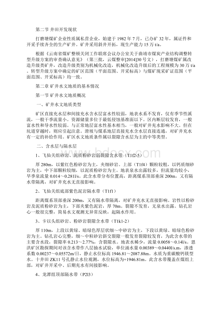 打磨塘煤矿防治水中长期规划Word下载.docx_第3页