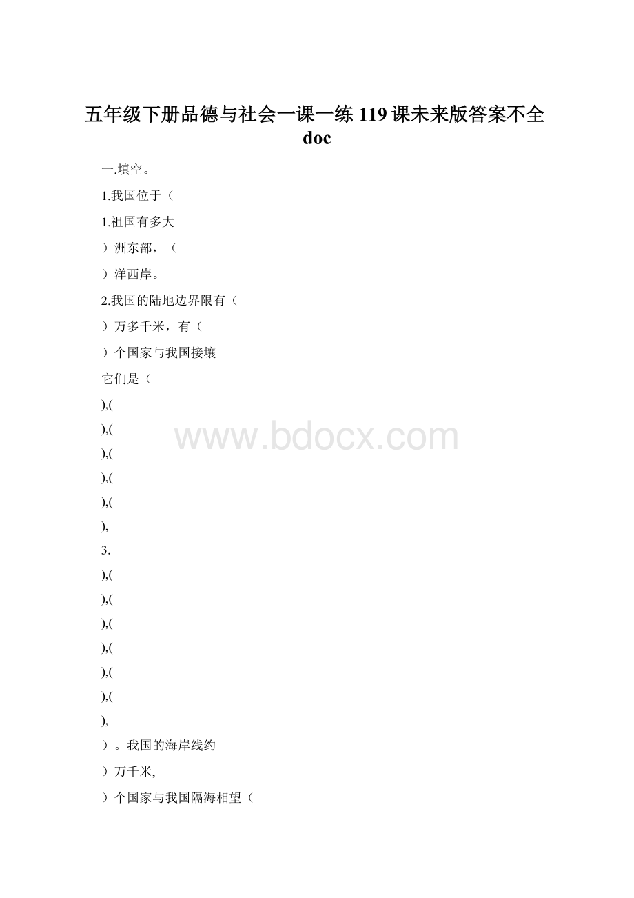 五年级下册品德与社会一课一练119课未来版答案不全docWord格式文档下载.docx