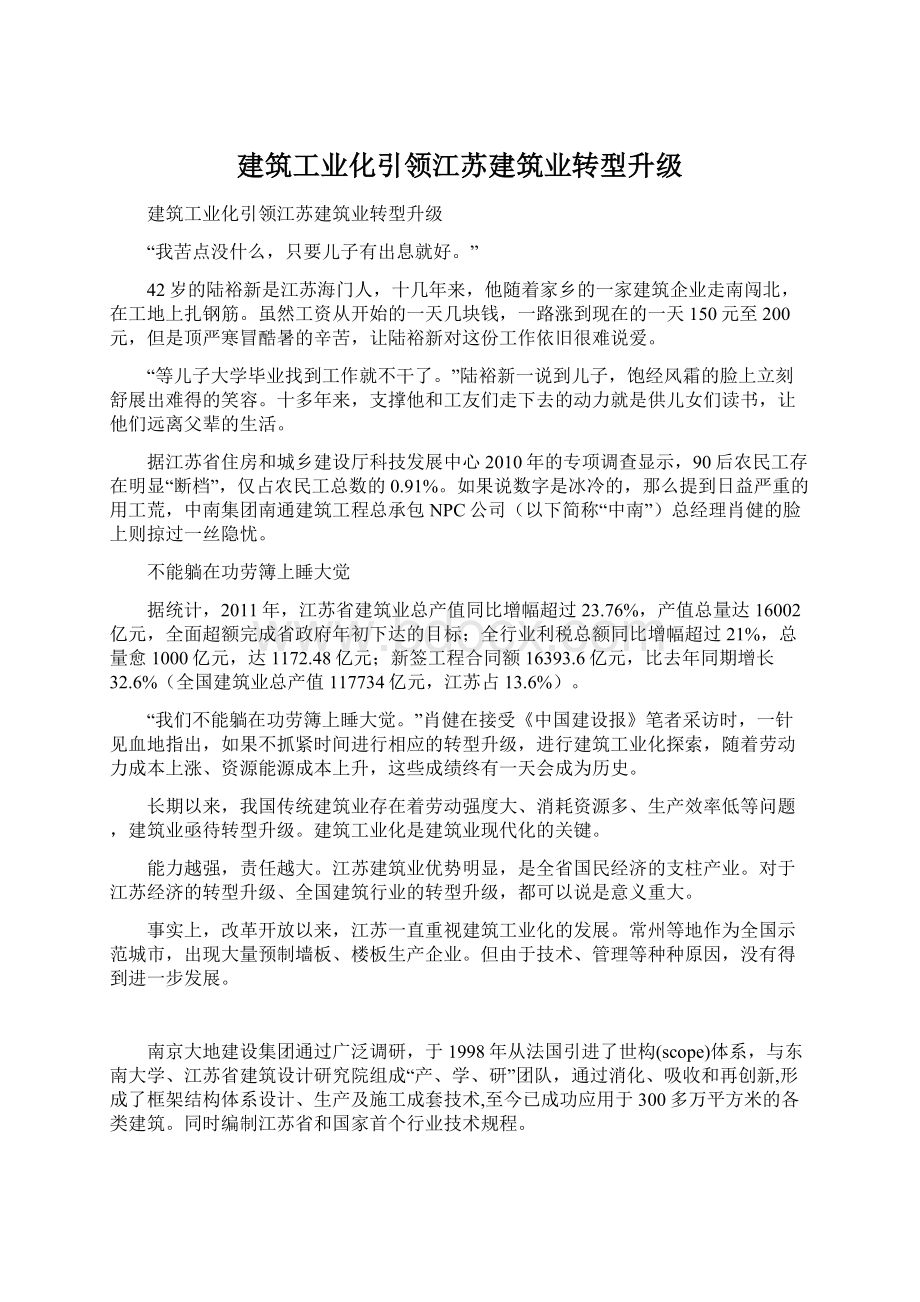 建筑工业化引领江苏建筑业转型升级.docx