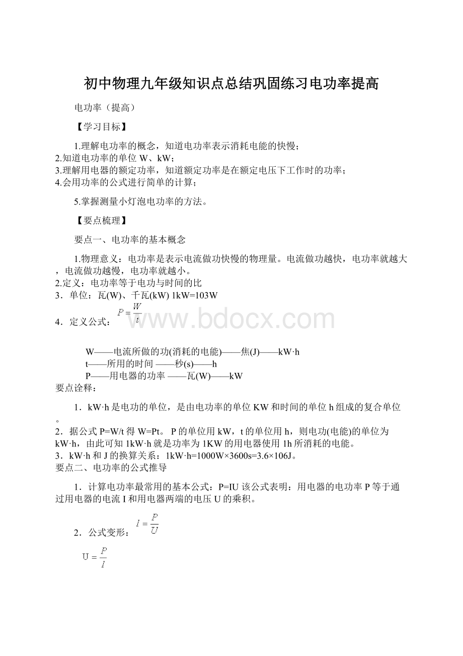 初中物理九年级知识点总结巩固练习电功率提高.docx_第1页