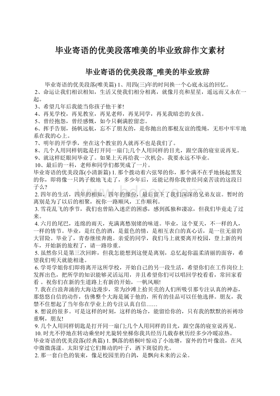 毕业寄语的优美段落唯美的毕业致辞作文素材Word文档格式.docx_第1页