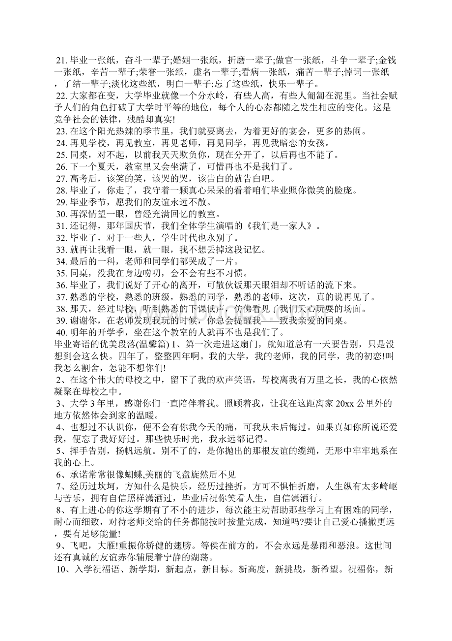 毕业寄语的优美段落唯美的毕业致辞作文素材Word文档格式.docx_第3页