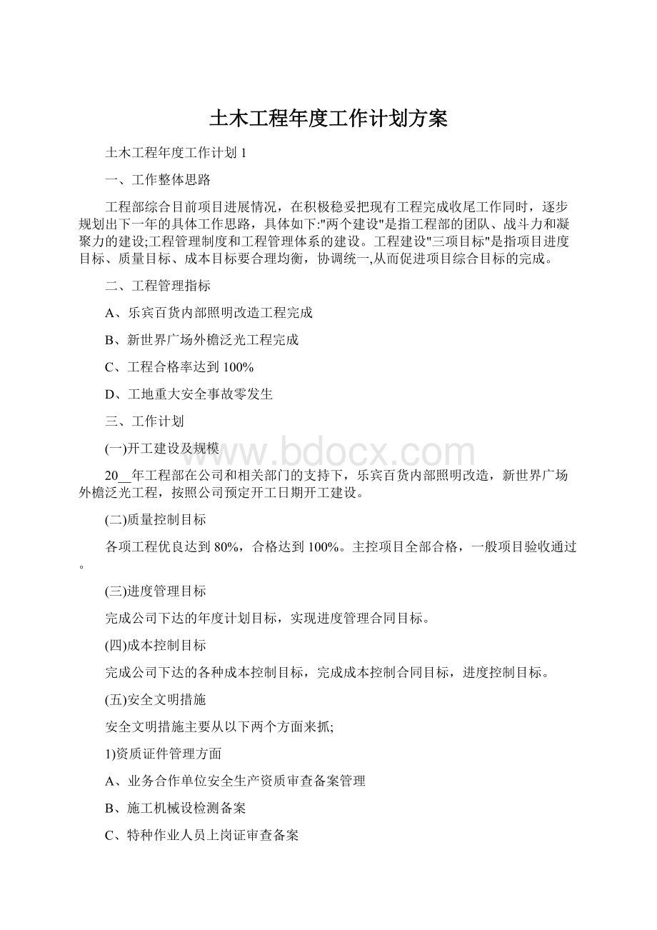 土木工程年度工作计划方案Word文档下载推荐.docx_第1页