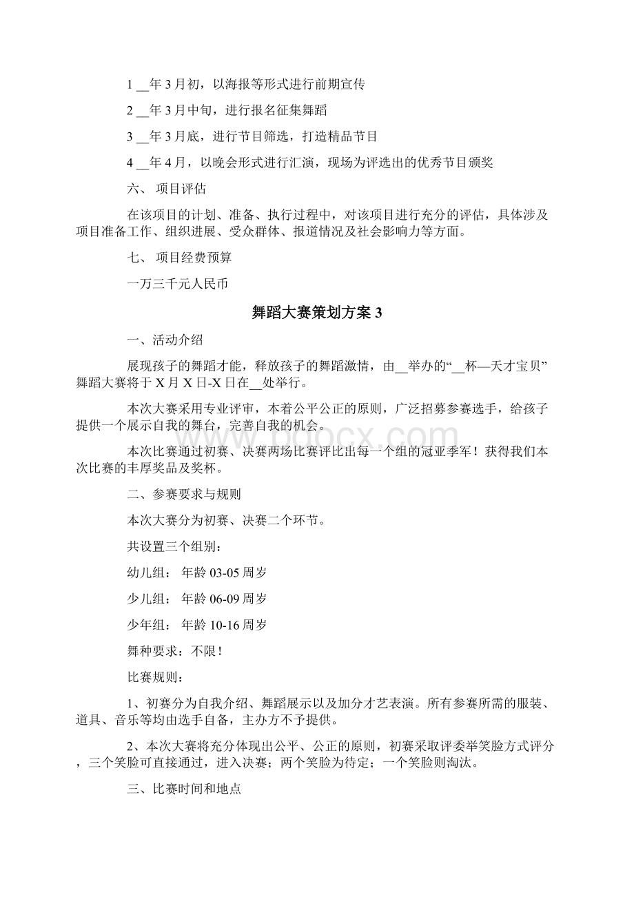 舞蹈大赛策划方案.docx_第3页