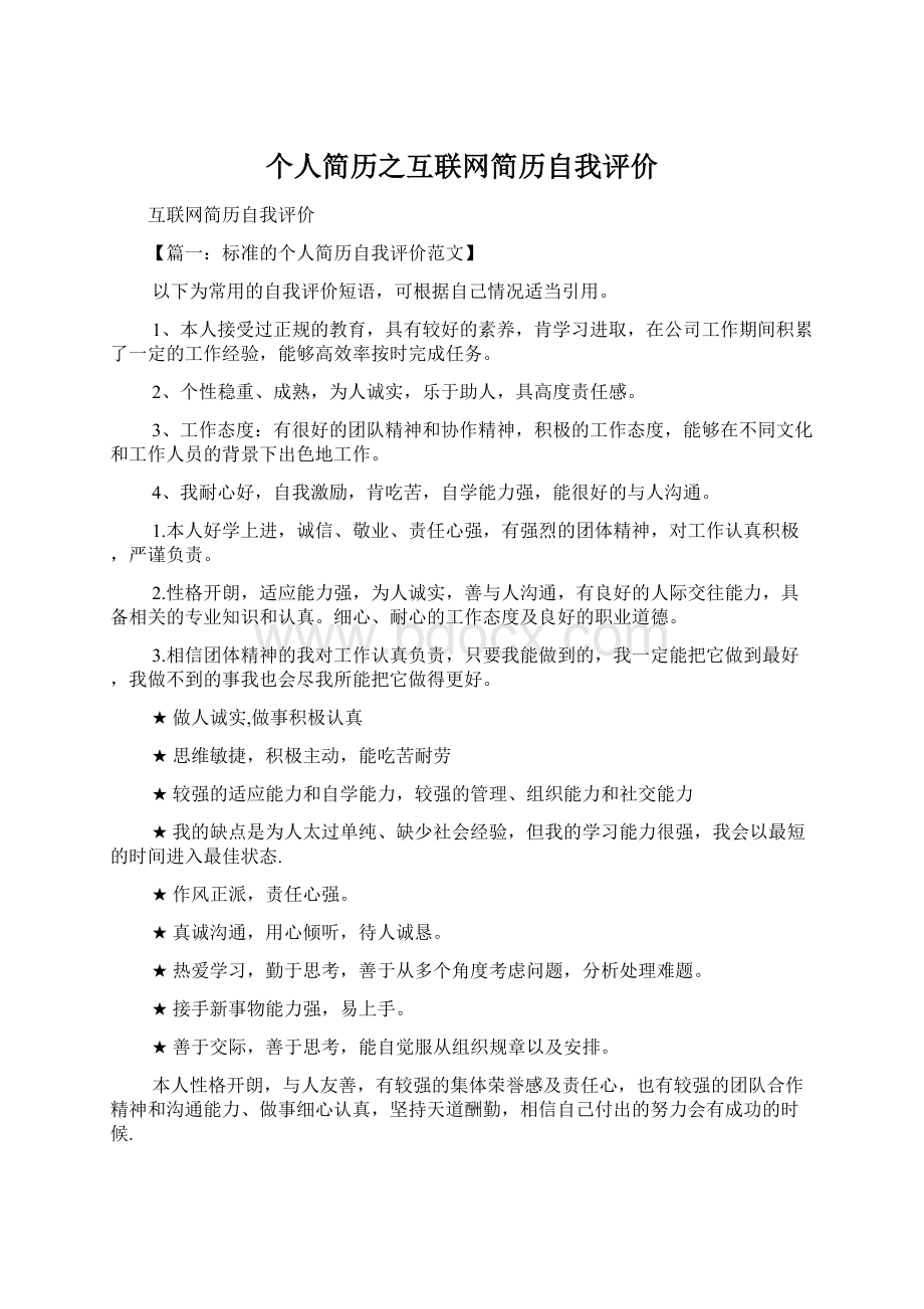 个人简历之互联网简历自我评价Word文件下载.docx_第1页