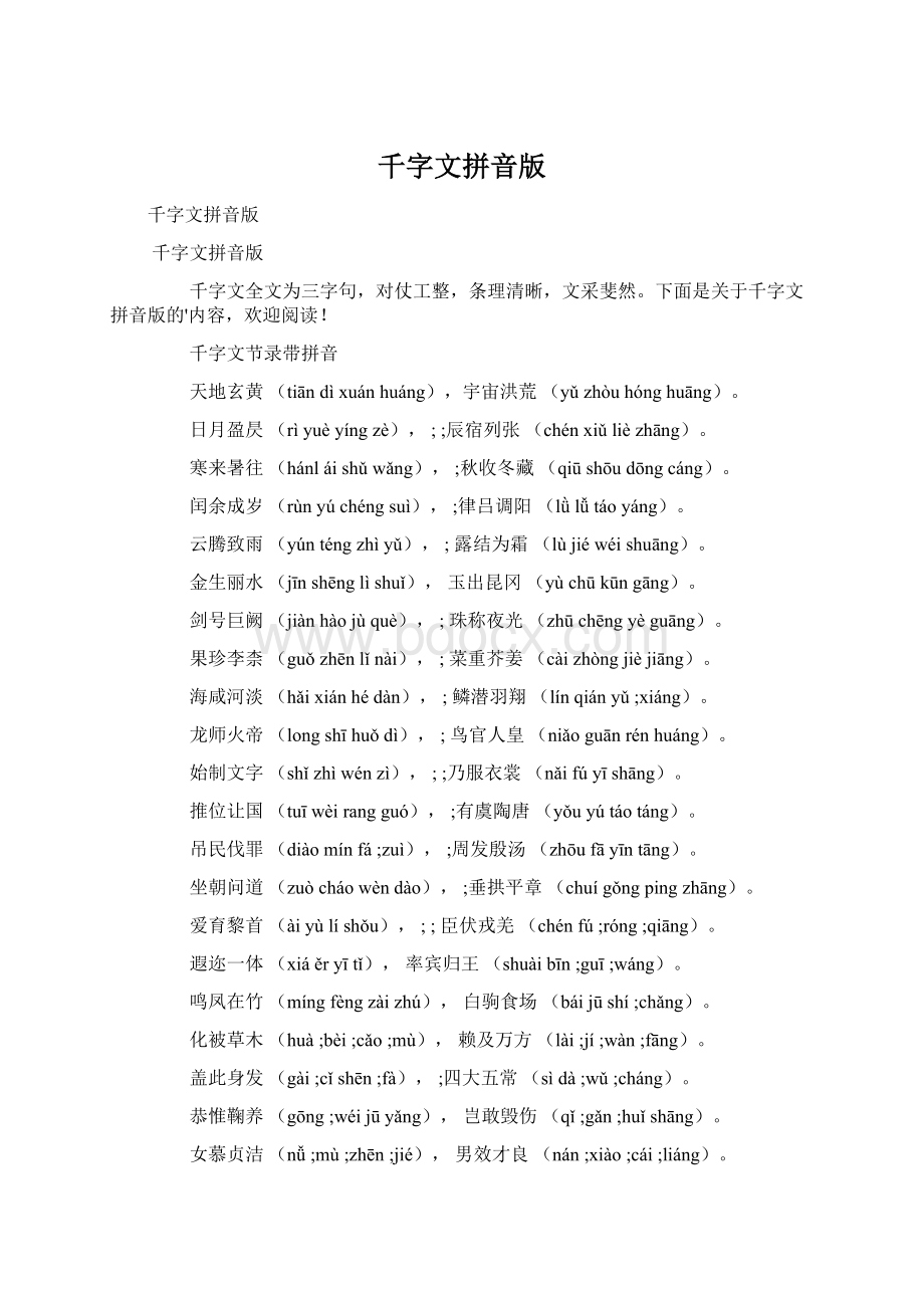 千字文拼音版Word格式.docx_第1页