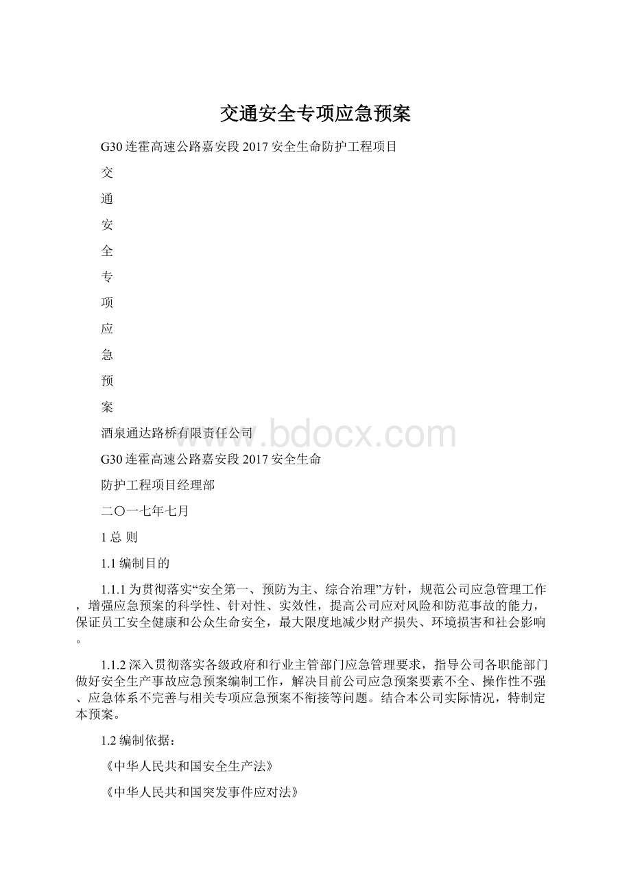 交通安全专项应急预案.docx