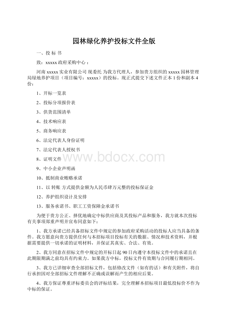 园林绿化养护投标文件全版Word文档下载推荐.docx