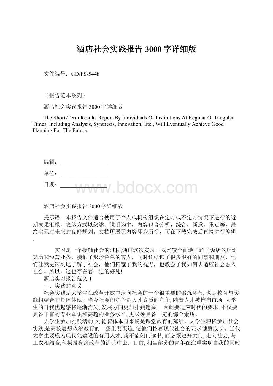 酒店社会实践报告3000字详细版.docx