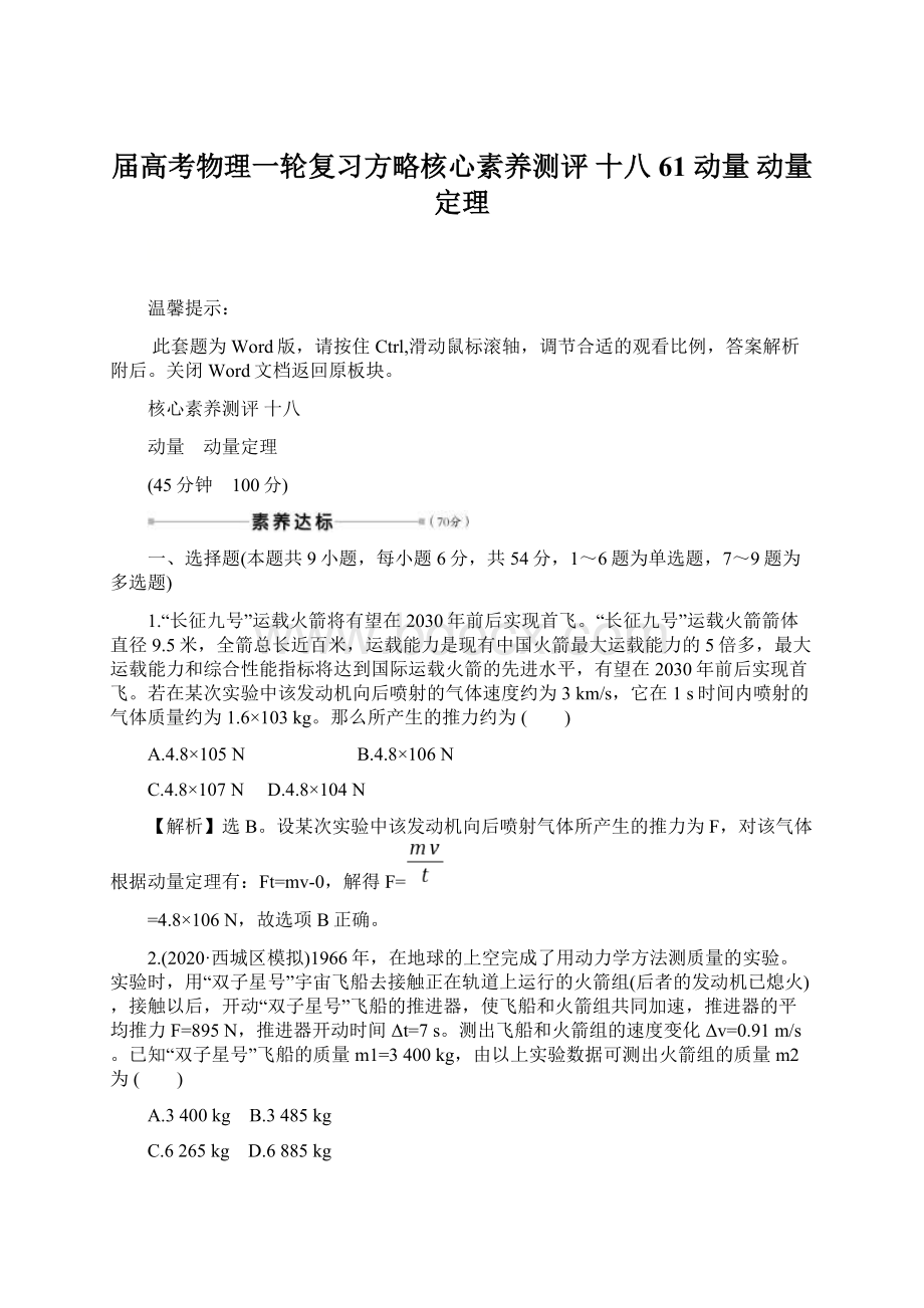 届高考物理一轮复习方略核心素养测评 十八 61 动量 动量定理Word下载.docx