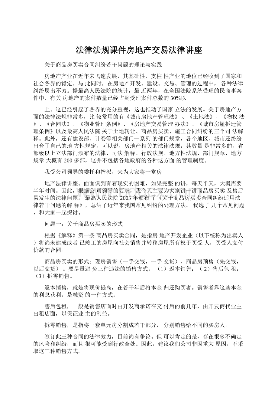 法律法规课件房地产交易法律讲座.docx_第1页