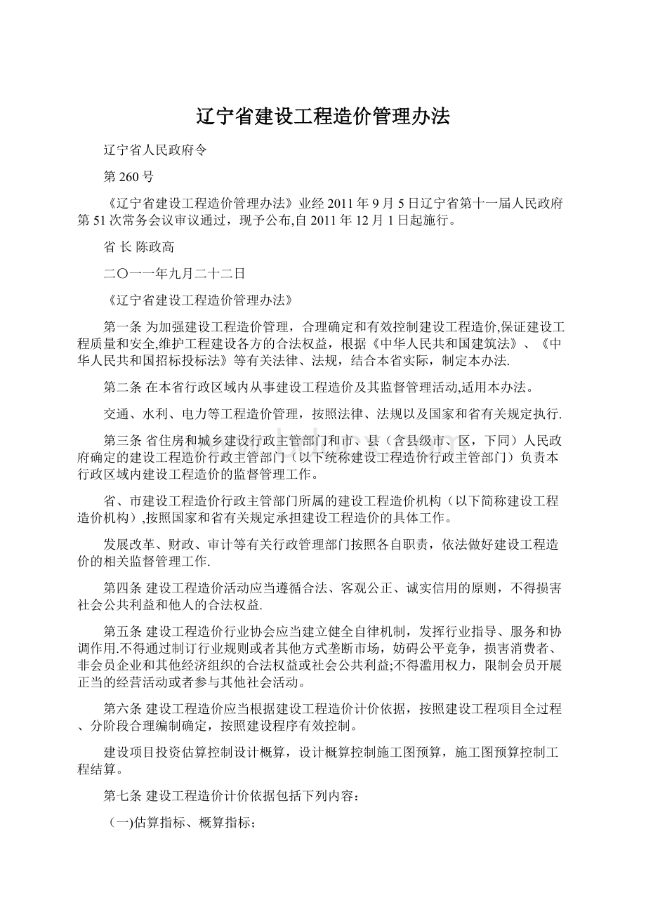 辽宁省建设工程造价管理办法Word文档格式.docx_第1页