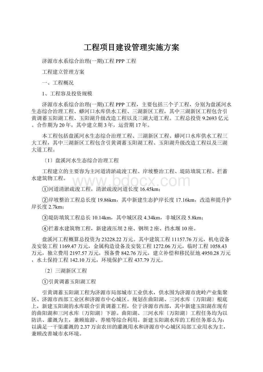 工程项目建设管理实施方案.docx_第1页