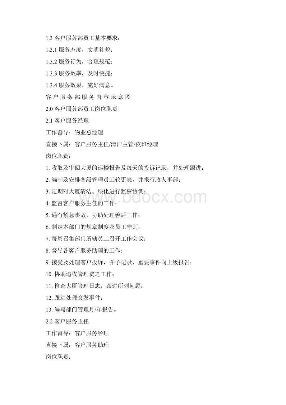 某企业客户服务部管理手册Word文档格式.docx_第3页