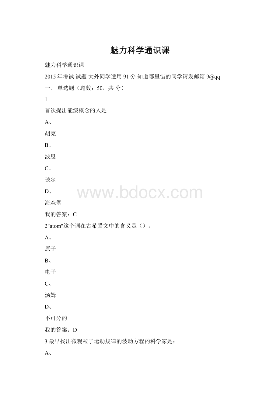 魅力科学通识课Word格式文档下载.docx