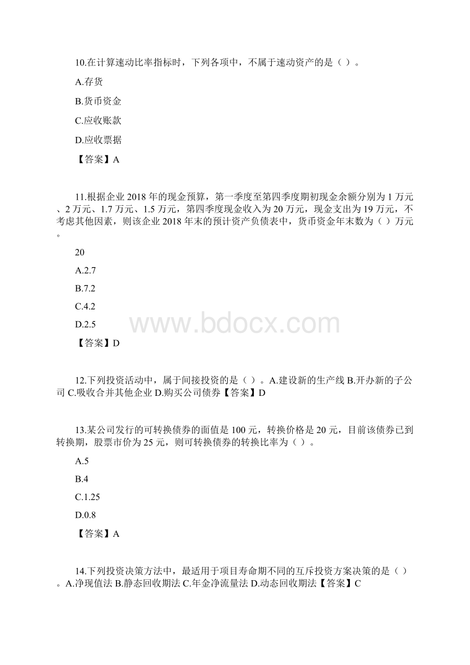 中级财务管理真题解析.docx_第3页