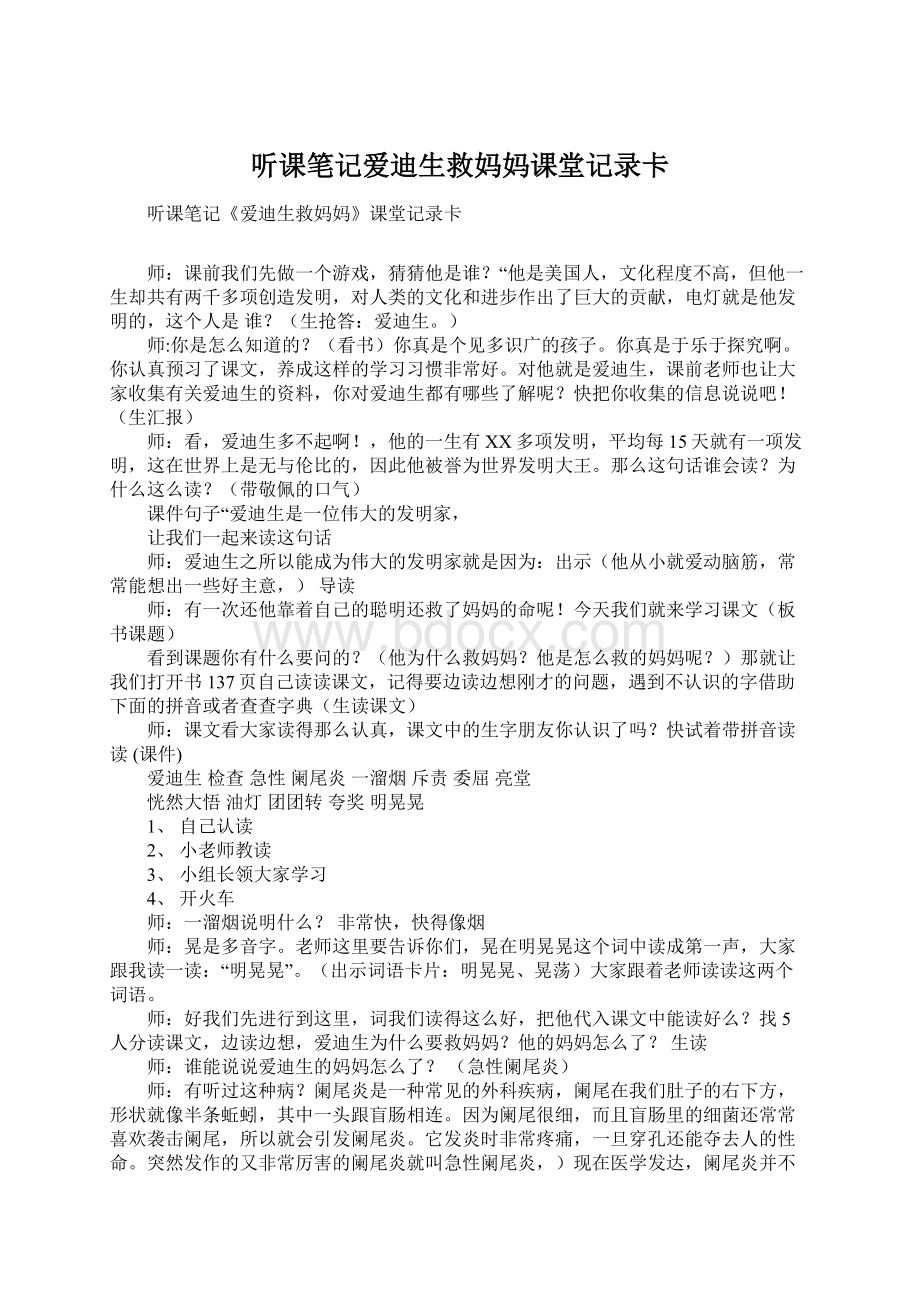 听课笔记爱迪生救妈妈课堂记录卡Word格式.docx_第1页