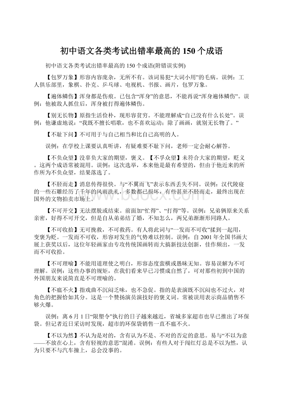 初中语文各类考试出错率最高的150个成语Word下载.docx_第1页