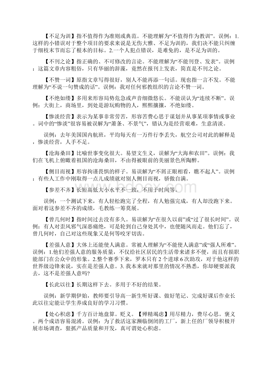 初中语文各类考试出错率最高的150个成语Word下载.docx_第2页