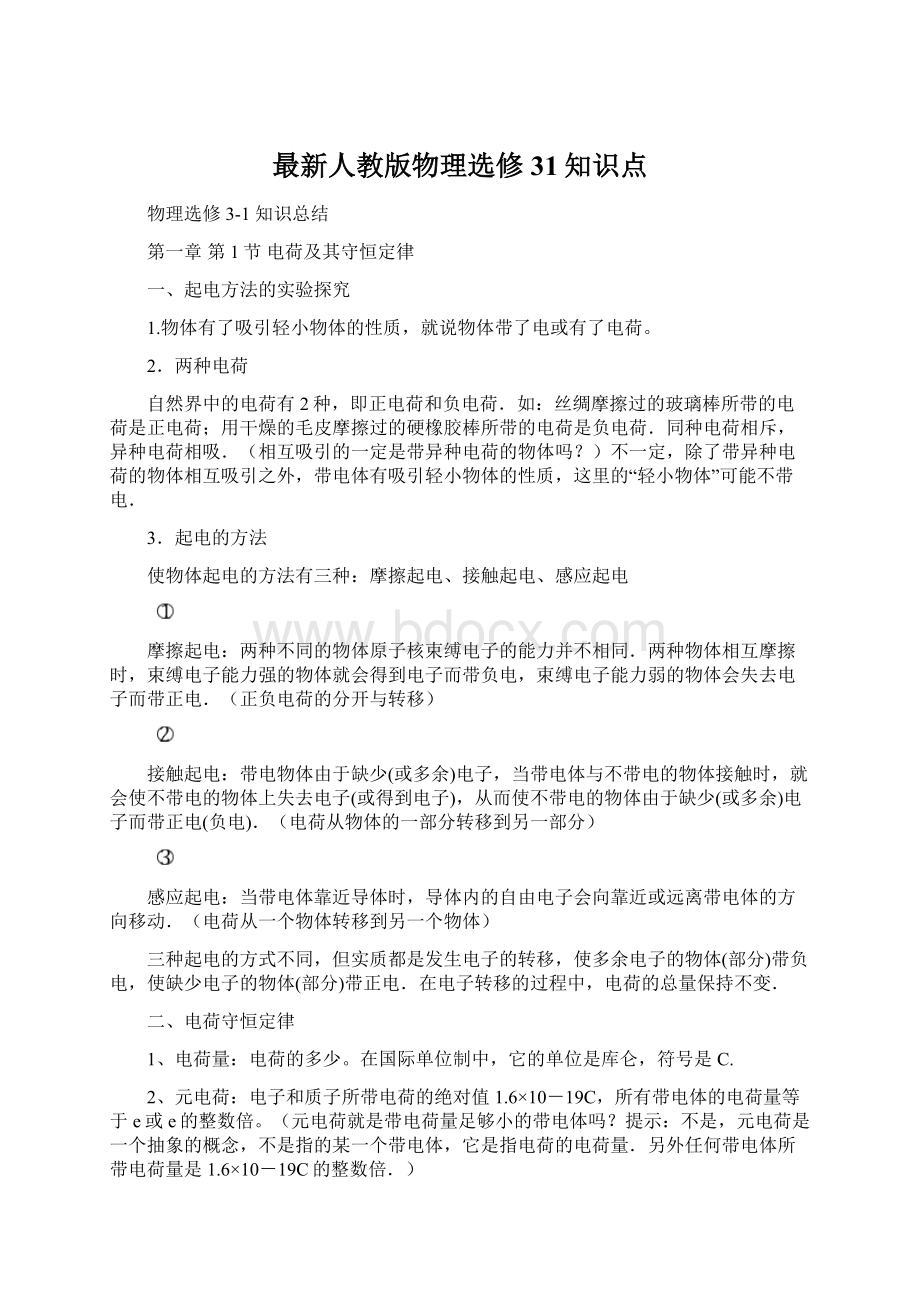 最新人教版物理选修31知识点.docx