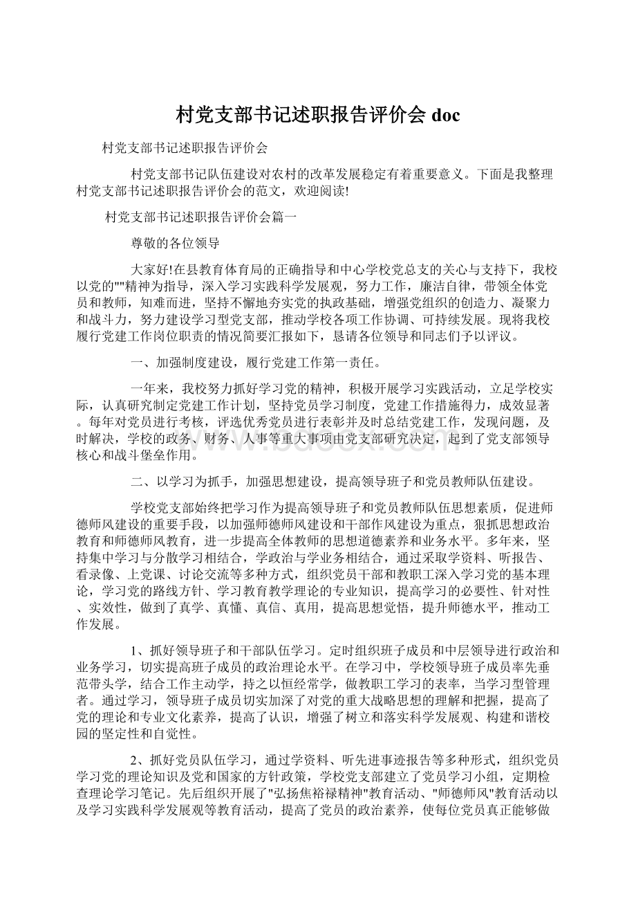 村党支部书记述职报告评价会docWord文件下载.docx