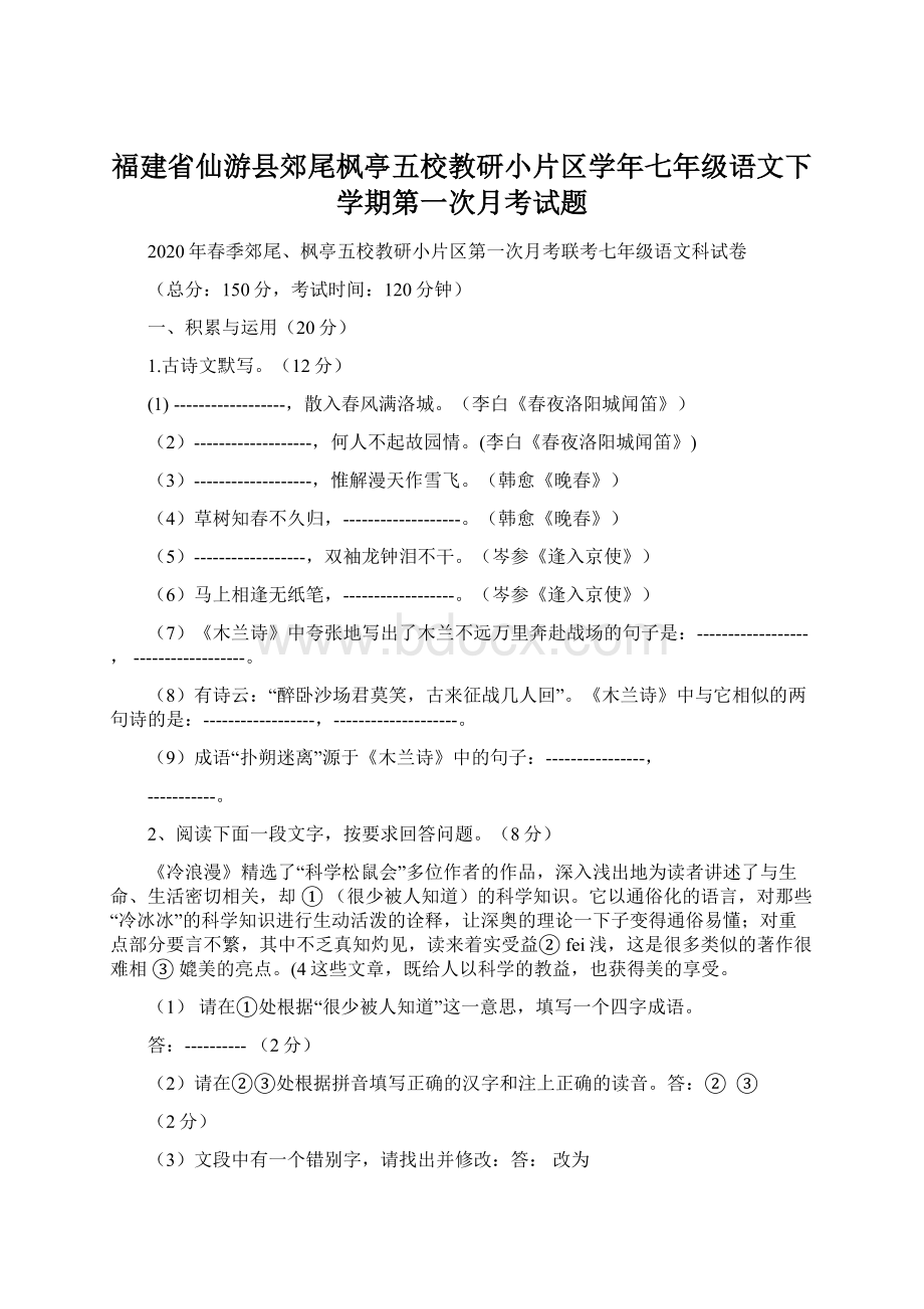 福建省仙游县郊尾枫亭五校教研小片区学年七年级语文下学期第一次月考试题.docx_第1页