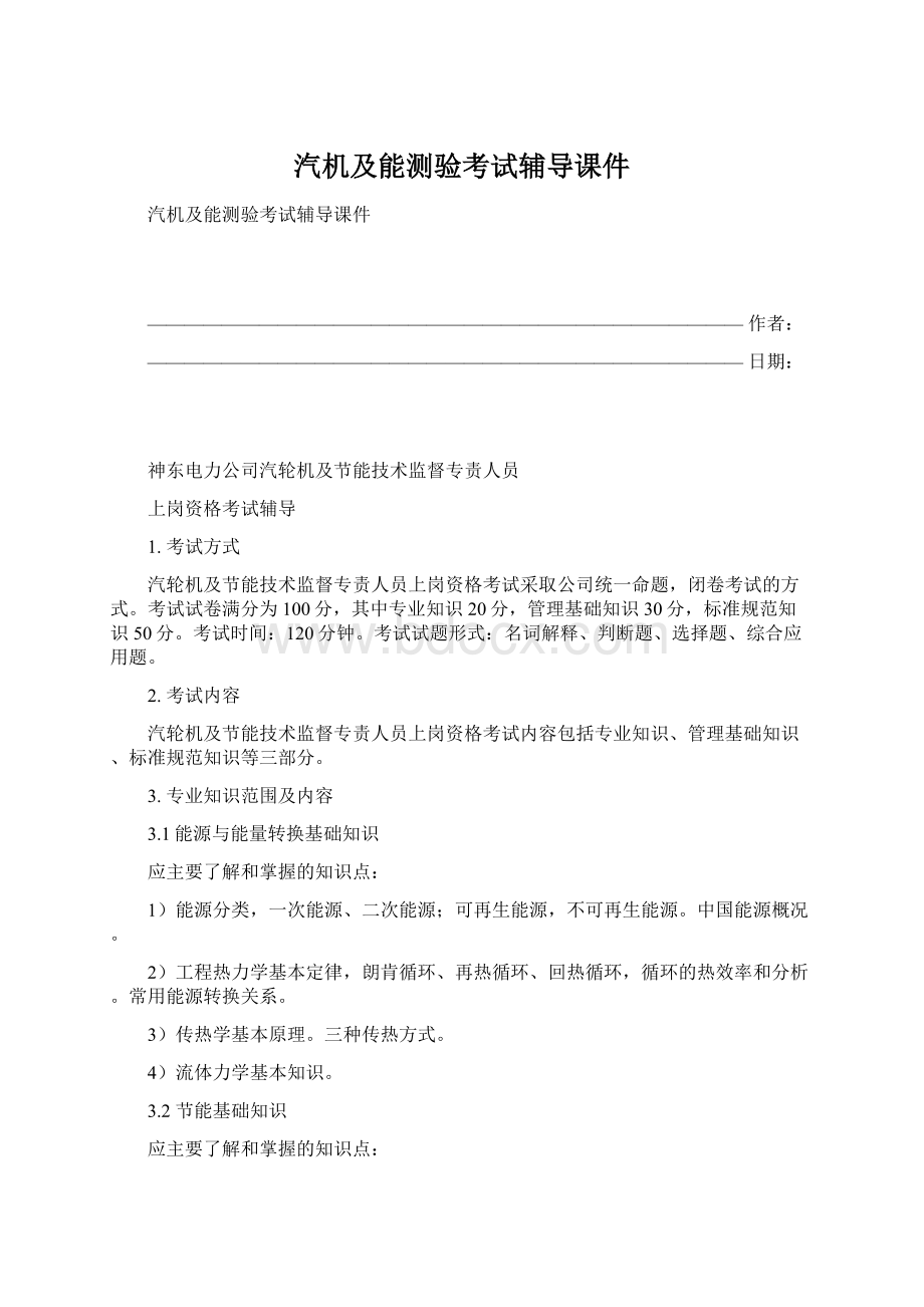 汽机及能测验考试辅导课件Word下载.docx