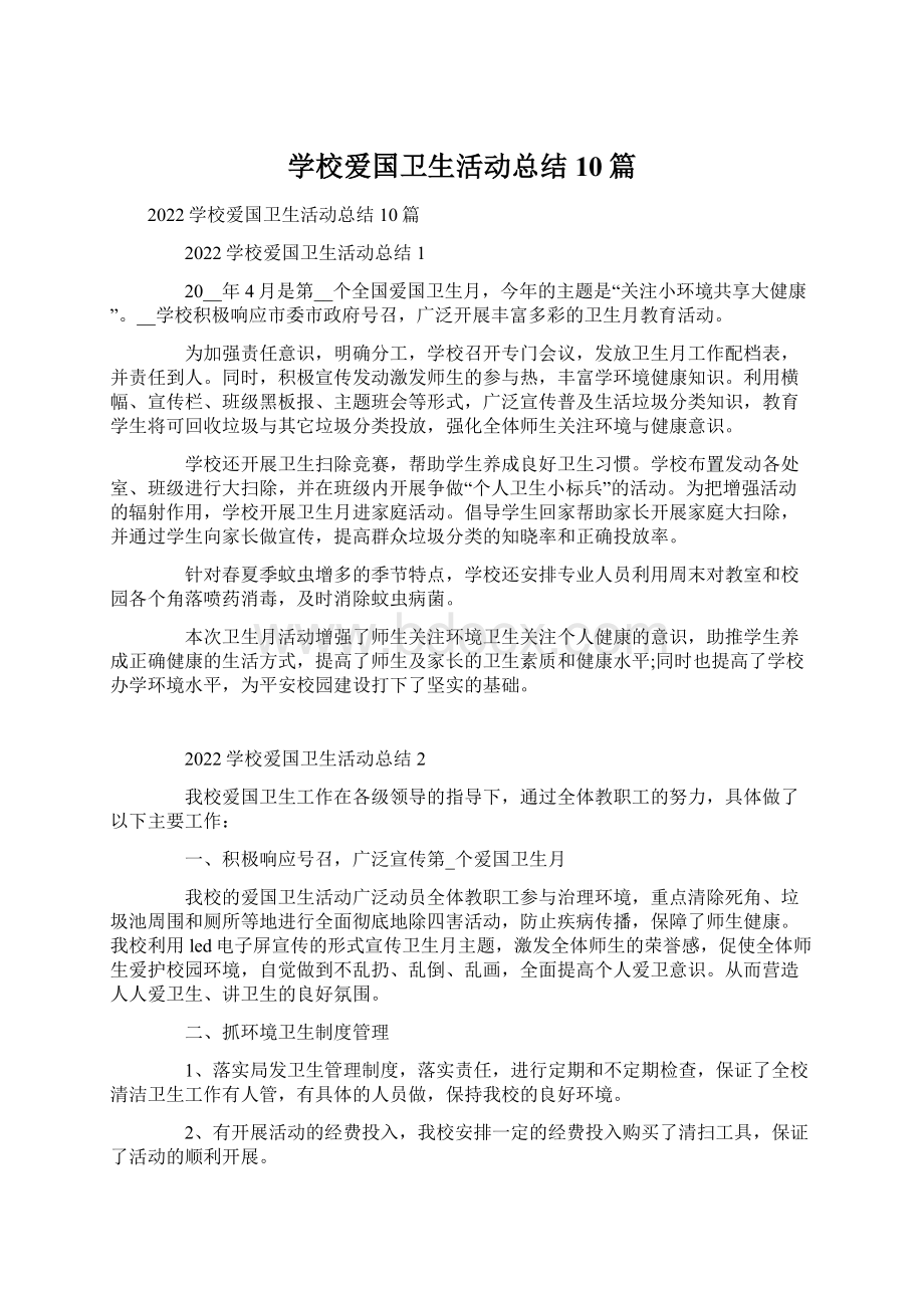 学校爱国卫生活动总结10篇.docx_第1页