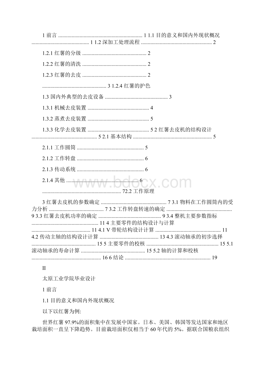 毕业论文设计蔬果去皮机.docx_第3页