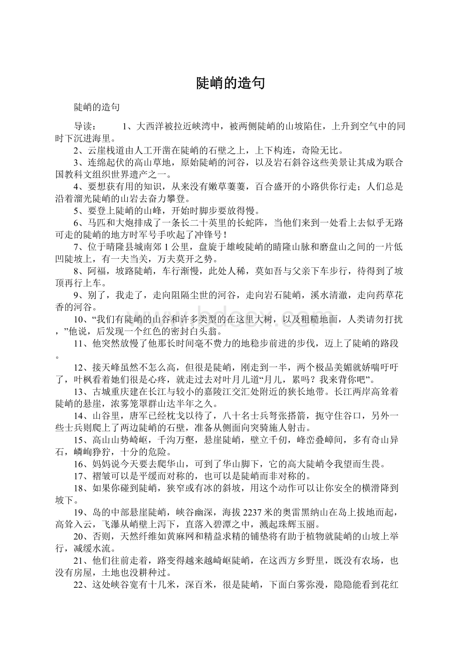 陡峭的造句Word文件下载.docx