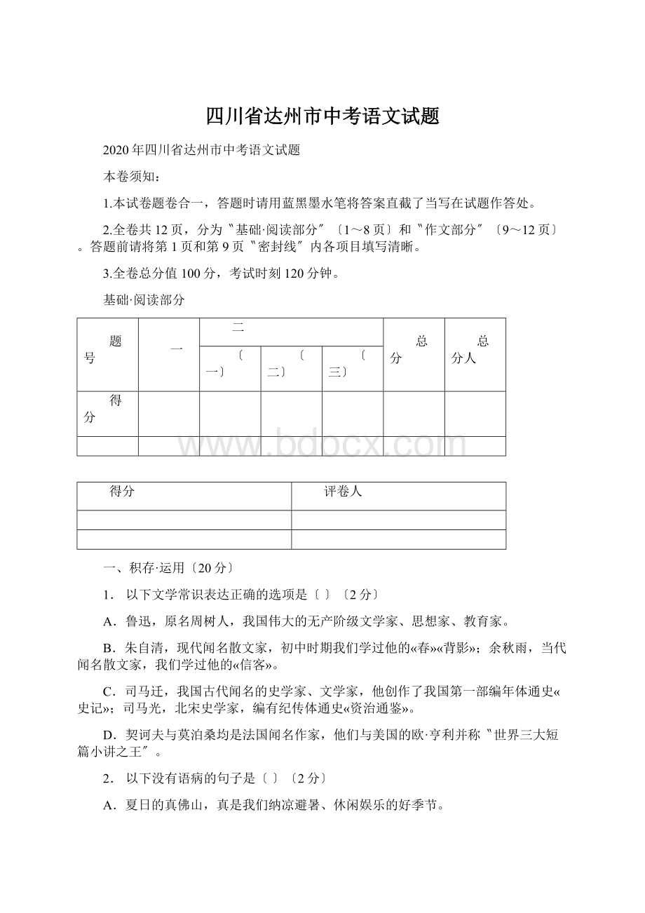 四川省达州市中考语文试题Word文件下载.docx_第1页