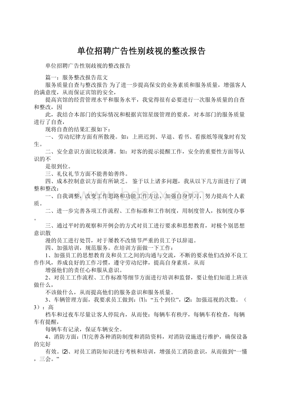 单位招聘广告性别歧视的整改报告Word文档下载推荐.docx_第1页