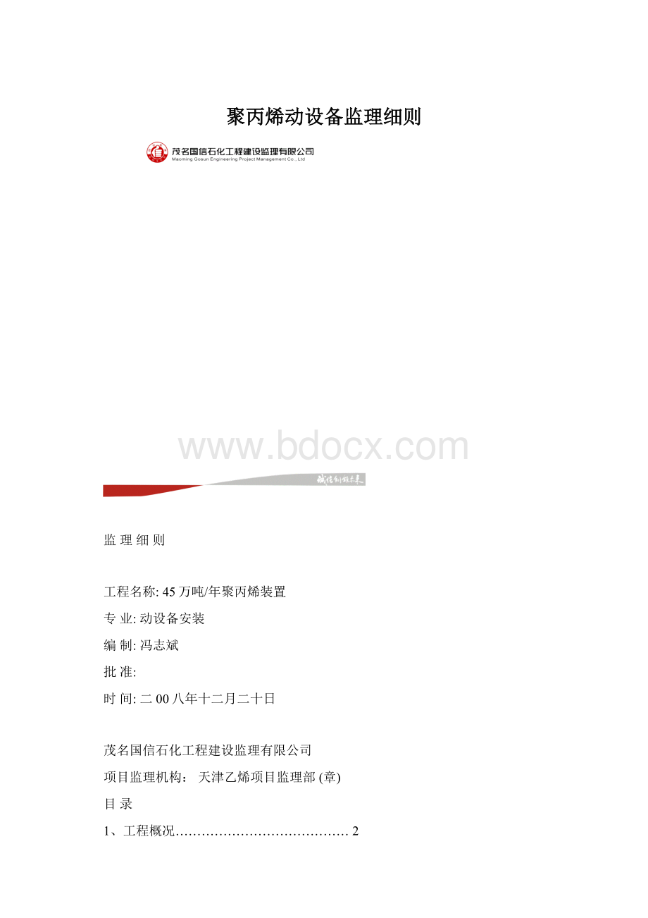 聚丙烯动设备监理细则.docx_第1页