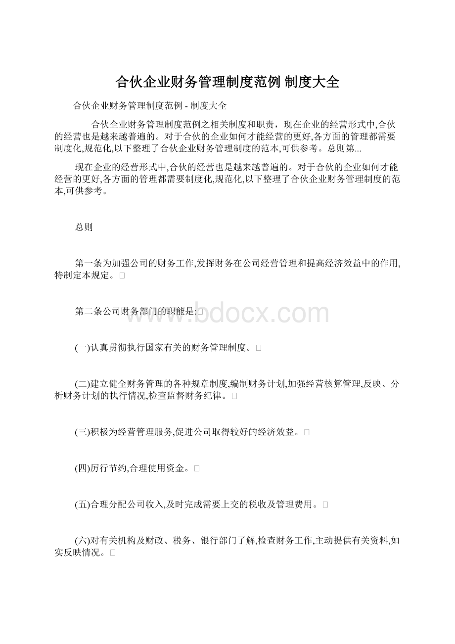 合伙企业财务管理制度范例制度大全.docx