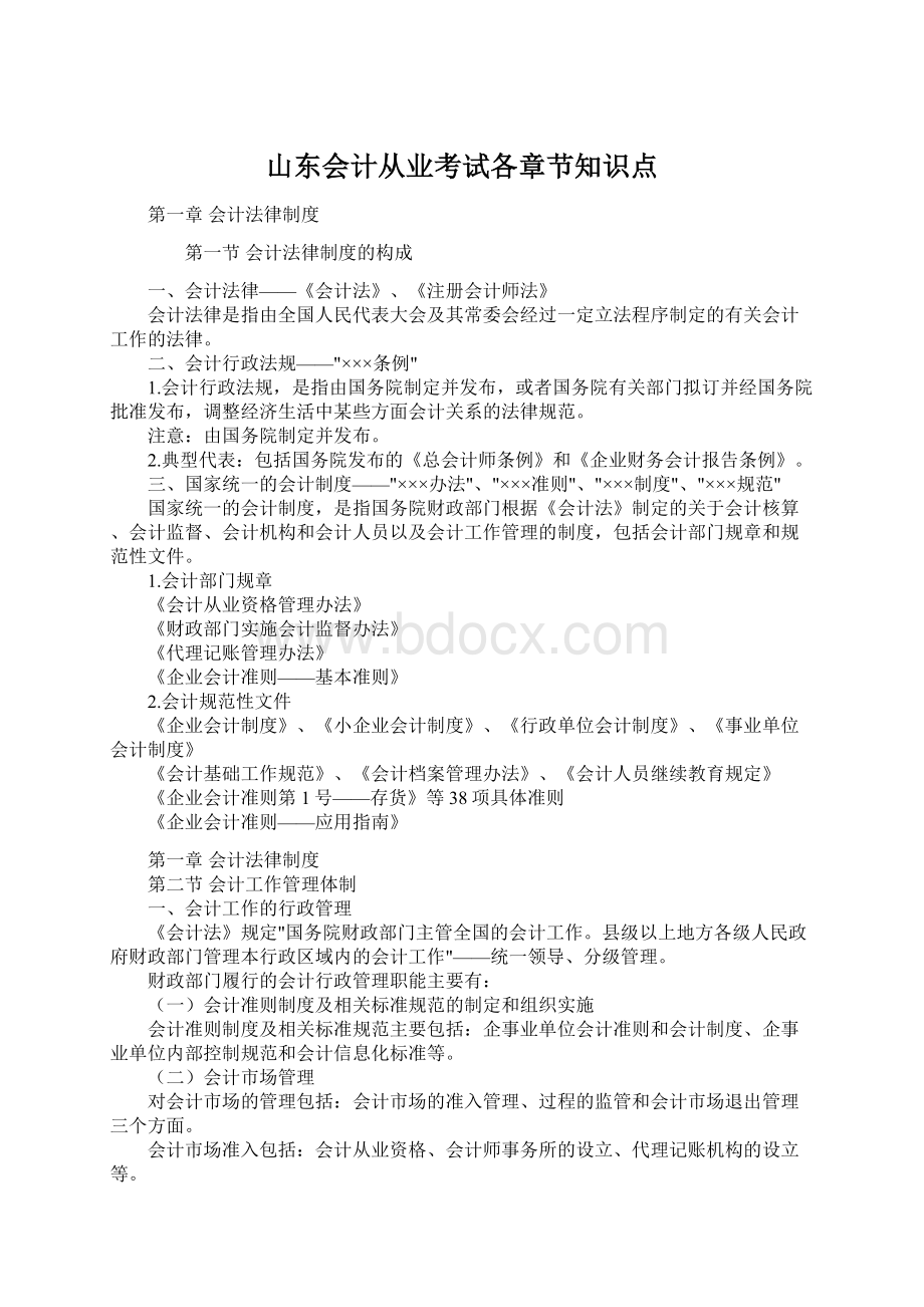 山东会计从业考试各章节知识点.docx